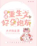 穿成重生文好孕炮灰
