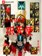 我怎么可能是炽天使
