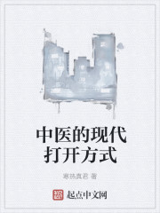 中医的现代打开方式
