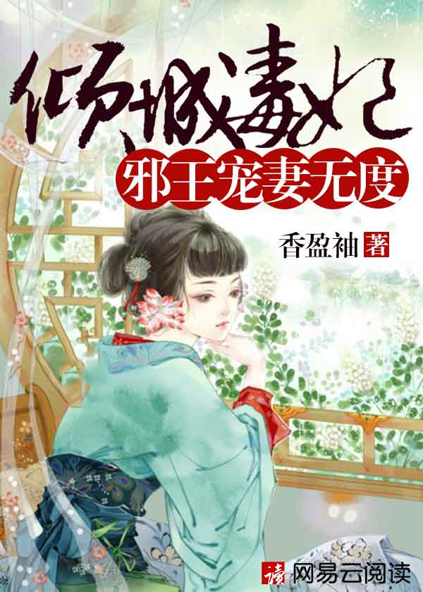 倾城毒妃：邪王宠妻无度