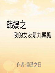 韩娱之我的女友是九尾狐