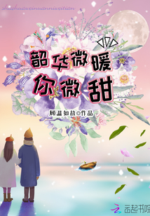 韶华微暖你微甜