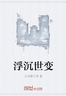 浮沉世变