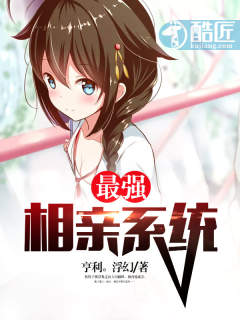 最强相亲系统
