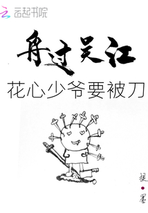 舟过吴江之花心少爷要被刀
