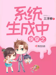 快穿之系统生成中