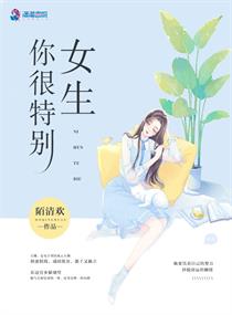 女生你很特别
