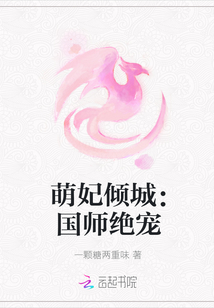 萌妃倾城：国师绝宠
