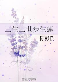 三生三世步生莲