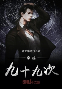 穿越九十九次