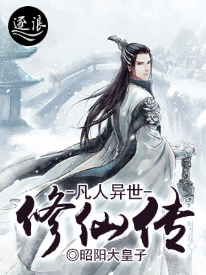 凡人异世修仙传