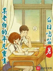 某老白的平凡重生