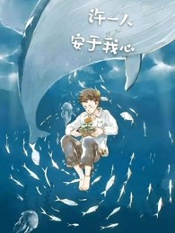 许一人安于我心
