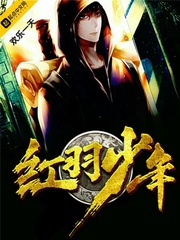 红羽少年