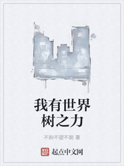 我有世界树之力