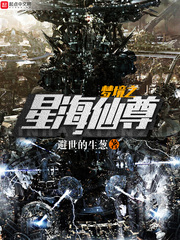 梦境之星海仙尊