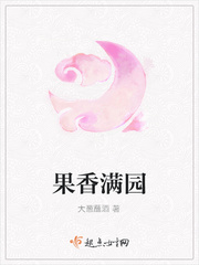 果香满园