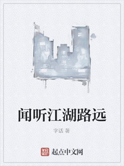 闻听江湖路远
