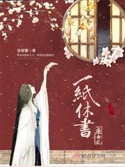 庶女之一纸休书