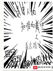 是男人就知难而上吧