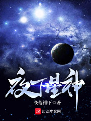 夜下星神
