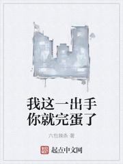 我这一出手你就完蛋了