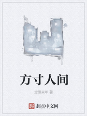 方寸人间