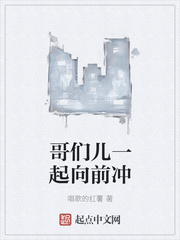 哥们儿一起向前冲