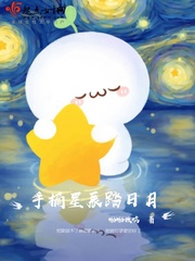 手摘星辰踏日月