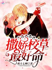 撒娇校草最好命