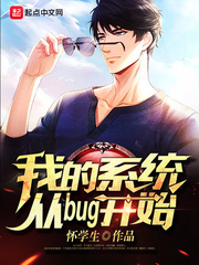 我的系统从bug开始