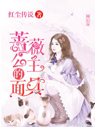 蔷薇公主的面具