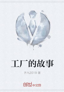 工厂的故事