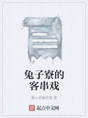 兔子寮的客串戏