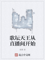 歌坛天王从直播间开始