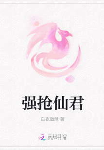 强抢仙君