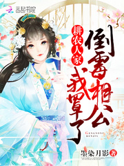 耕农人家：倒霉相公，我罩了！