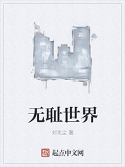 无耻世界