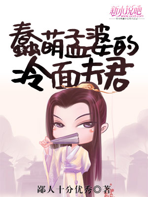 蠢萌孟婆的冷面夫君