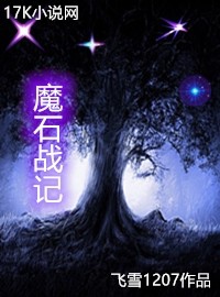 魔石战记
