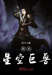 我本星空巨兽