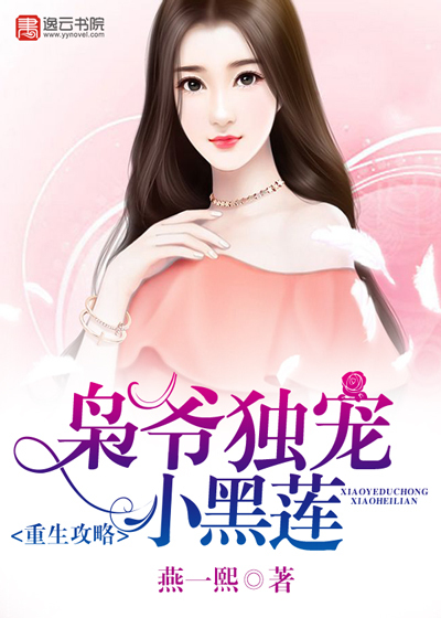 重生攻略，枭爷独宠小黑莲