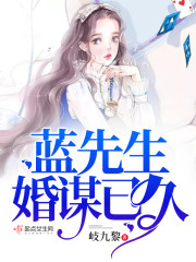 蓝先生婚谋已久