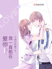 爱你我一直都在