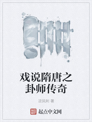 戏说隋唐之卦师传奇