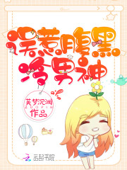 误惹腹黑冷男神