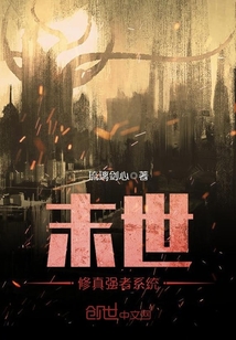 末世修真强者系统