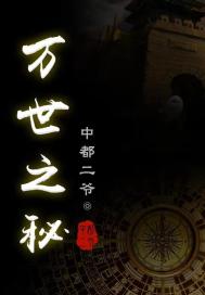 万世之秘