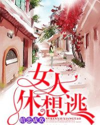 暗恋成欢，女人休想逃