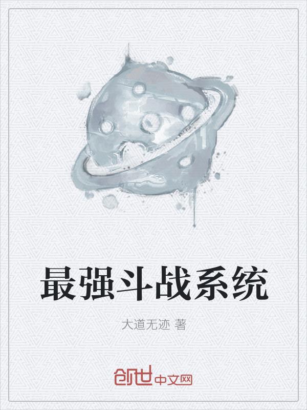 最强斗战系统